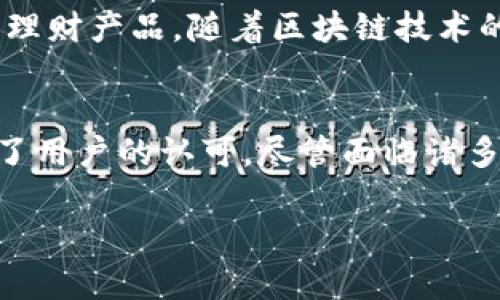 小狐钱包什么时候出现的呢

小狐钱包的起源与发展历程
小狐钱包是一款近年来备受关注的数字钱包应用。自推出以来，它以便捷的支付方式和丰富的功能吸引了众多用户的青睐。小狐钱包的出现并不是偶然的，而是在近年来电子支付快速发展的背景下孕育而生。根据市场调查数据显示，随着移动互联网的发展，越来越多的人开始使用智能手机进行支付，电子钱包的需求应运而生。

小狐钱包的首次亮相
小狐钱包首次亮相是在2018年，那时它以其简洁直观的界面和便捷的支付功能，引起了市场的普遍关注。小狐钱包不仅支持传统的支付功能，还集成了多种金融服务，诸如余额管理、信用记录查询、投资理财等。这些功能的整合，使得用户能够在一个应用中体验多样化的金融服务，提高了用户的使用便利性。

技术背景与理念
在技术层面，小狐钱包采用了先进的区块链技术，确保了交易的安全性和透明性。每一笔交易都被记录在分布式账本上，用户可以随时查询自己的交易历史，这大大增强了用户的信任感。此外，小狐钱包团队还引入了人工智能算法，为用户提供个性化的金融建议，帮助他们更好地管理资金。这种“科技 金融”的理念，正是小狐钱包能够迅速崛起的关键所在。

用户增长与社区建设
自发布以来，小狐钱包的用户数量迅速增长。社区的建设也在不断完善。小狐钱包通过社交平台和线下活动，鼓励用户之间的互动，提高用户粘性。例如，用户可以在钱包内参与到一些有趣的活动中，获得积分和奖励，这样不仅提升了用户的忠诚度，也为产品的进一步推广打下了基础。 

市场竞争与挑战
尽管小狐钱包在市场中取得了不小的成功，但它的成长之路并不是一帆风顺。面对激烈的市场竞争，小狐钱包需不断进行创新，以保持其市场地位。此外，支付安全问题和用户隐私保护也是小狐钱包在发展过程中需要关注的重要事项。为了应对这些挑战，小狐钱包团队持续投入技术研发，以提升平台的安全性和用户体验，确保用户的信息不被泄露，交易过程的安全。

未来展望
展望未来，小狐钱包将在功能上进一步拓展，计划引入更多国际支付功能，方便用户进行跨境支付。此外，小狐钱包还希望与更多的金融机构合作，推出更多具有竞争力的理财产品。随着区块链技术的不断发展和应用场景的增加，小狐钱包也期待能够成为数字经济时代的领导者。

总结
小狐钱包自2018年成立以来，凭借其创新的理念和强大的技术支持，在数字钱包市场中占据了一席之地。它所提供的多元化金融服务和便捷的支付方式，使其迅速获得了用户的认可。尽管面临诸多挑战，小狐钱包的团队仍然保持着对未来的信心，致力于为用户提供更好的使用体验。在科技飞速发展的今天，小狐钱包无疑是引领数字支付变革的重要力量。

小狐钱包,数字钱包,支付安全,区块链技术,金融服务/guanjianci