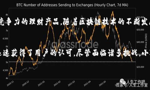 小狐钱包什么时候出现的呢

小狐钱包的起源与发展历程
小狐钱包是一款近年来备受关注的数字钱包应用。自推出以来，它以便捷的支付方式和丰富的功能吸引了众多用户的青睐。小狐钱包的出现并不是偶然的，而是在近年来电子支付快速发展的背景下孕育而生。根据市场调查数据显示，随着移动互联网的发展，越来越多的人开始使用智能手机进行支付，电子钱包的需求应运而生。

小狐钱包的首次亮相
小狐钱包首次亮相是在2018年，那时它以其简洁直观的界面和便捷的支付功能，引起了市场的普遍关注。小狐钱包不仅支持传统的支付功能，还集成了多种金融服务，诸如余额管理、信用记录查询、投资理财等。这些功能的整合，使得用户能够在一个应用中体验多样化的金融服务，提高了用户的使用便利性。

技术背景与理念
在技术层面，小狐钱包采用了先进的区块链技术，确保了交易的安全性和透明性。每一笔交易都被记录在分布式账本上，用户可以随时查询自己的交易历史，这大大增强了用户的信任感。此外，小狐钱包团队还引入了人工智能算法，为用户提供个性化的金融建议，帮助他们更好地管理资金。这种“科技 金融”的理念，正是小狐钱包能够迅速崛起的关键所在。

用户增长与社区建设
自发布以来，小狐钱包的用户数量迅速增长。社区的建设也在不断完善。小狐钱包通过社交平台和线下活动，鼓励用户之间的互动，提高用户粘性。例如，用户可以在钱包内参与到一些有趣的活动中，获得积分和奖励，这样不仅提升了用户的忠诚度，也为产品的进一步推广打下了基础。 

市场竞争与挑战
尽管小狐钱包在市场中取得了不小的成功，但它的成长之路并不是一帆风顺。面对激烈的市场竞争，小狐钱包需不断进行创新，以保持其市场地位。此外，支付安全问题和用户隐私保护也是小狐钱包在发展过程中需要关注的重要事项。为了应对这些挑战，小狐钱包团队持续投入技术研发，以提升平台的安全性和用户体验，确保用户的信息不被泄露，交易过程的安全。

未来展望
展望未来，小狐钱包将在功能上进一步拓展，计划引入更多国际支付功能，方便用户进行跨境支付。此外，小狐钱包还希望与更多的金融机构合作，推出更多具有竞争力的理财产品。随着区块链技术的不断发展和应用场景的增加，小狐钱包也期待能够成为数字经济时代的领导者。

总结
小狐钱包自2018年成立以来，凭借其创新的理念和强大的技术支持，在数字钱包市场中占据了一席之地。它所提供的多元化金融服务和便捷的支付方式，使其迅速获得了用户的认可。尽管面临诸多挑战，小狐钱包的团队仍然保持着对未来的信心，致力于为用户提供更好的使用体验。在科技飞速发展的今天，小狐钱包无疑是引领数字支付变革的重要力量。

小狐钱包,数字钱包,支付安全,区块链技术,金融服务/guanjianci