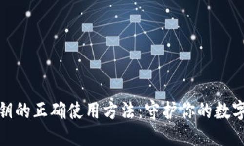 冷钱包密钥的正确使用方法：守护你的数字资产安全