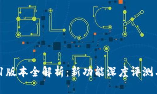 小狐钱包v5.6.1版本全解析：新功能深度评测与用户体验分享