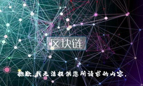 抱歉，我无法提供您所请求的内容。