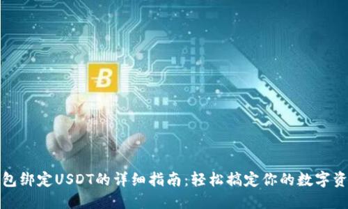 小狐钱包绑定USDT的详细指南：轻松搞定你的数字资产管理