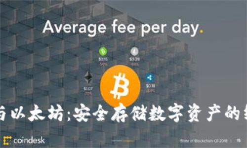 冷钱包与以太坊：安全存储数字资产的终极指南
