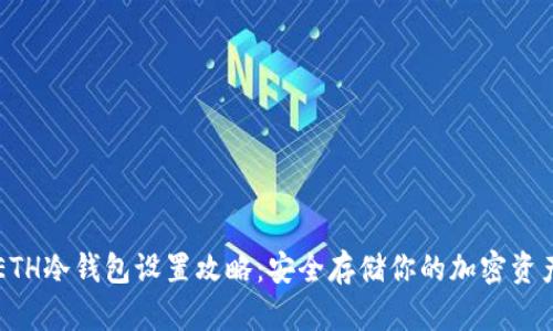 ETH冷钱包设置攻略：安全存储你的加密资产