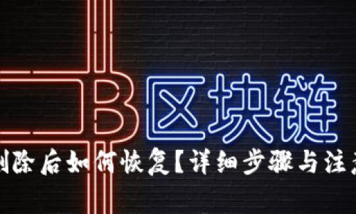 小狐钱包删除后如何恢复？详细步骤与注意事项探讨