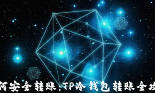 
如何安全转账：TP冷钱包转账全攻略