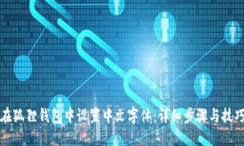 如何在狐狸钱包中设置中文字体：详细步骤与技巧分享