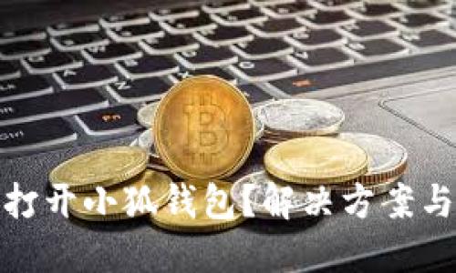 小米手机无法打开小狐钱包？解决方案与使用技巧大全