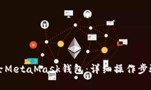 如何安全删除MetaMask钱包：详细操作步骤与注意事项