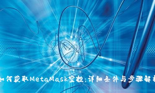 如何获取MetaMask空投：详细条件与步骤解析