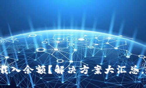 小狐钱包无法载入余额？解决方案大汇总，教你轻松搞定！