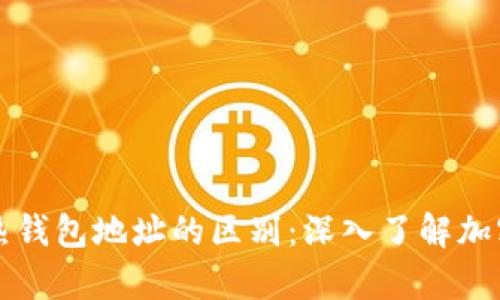 冷钱包地址与热钱包地址的区别：深入了解加密货币存储方式