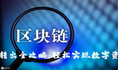 : 小狐钱包币转出全攻略：轻松实现数字资产的安全转移