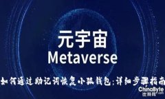 如何通过助记词恢复小狐钱包：详细步骤指南