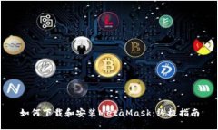 如何下载和安装MetaMask：终极指南