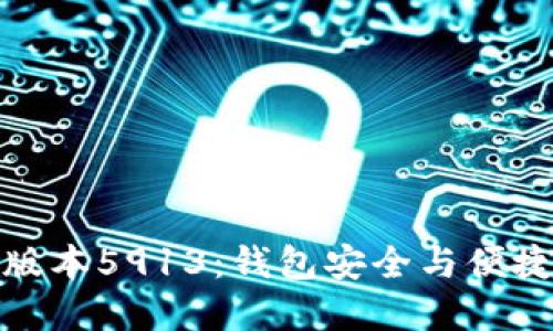 小狐钱包最新版本5913：钱包安全与便捷性的完美结合