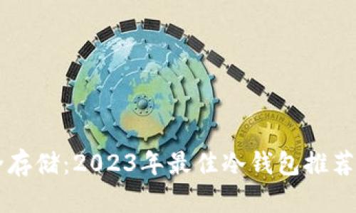 门罗币安全存储：2023年最佳冷钱包推荐与使用指南