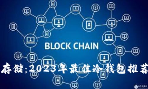 门罗币安全存储：2023年最佳冷钱包推荐与使用指南