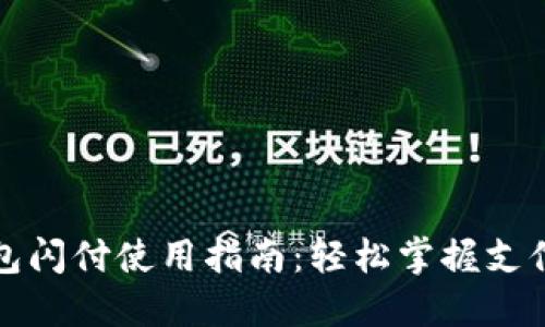 小狐钱包闪付使用指南:轻松掌握支付新方式