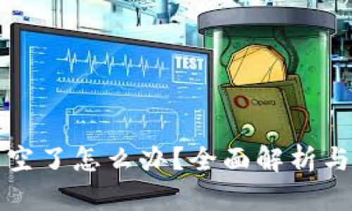 小狐钱包空了怎么办?全面解析与解决方案