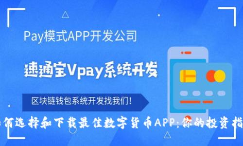 如何选择和下载最佳数字货币APP：你的投资指南