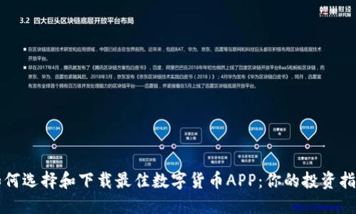如何选择和下载最佳数字货币APP：你的投资指南