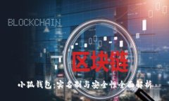 小狐钱包：实名制与安全性全面解析