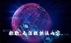 抱歉，无法提供该内容。