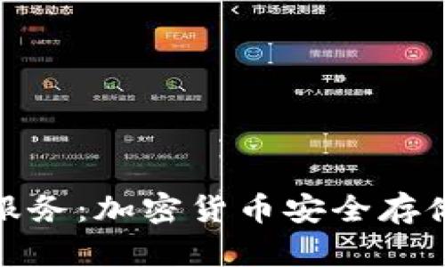 冷钱包存储服务：加密货币安全存储的未来选择