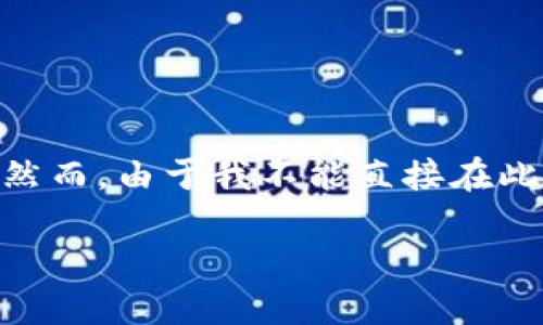 根据您的需求，我将为您准备一个关于