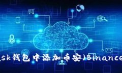 如何在MetaMask钱包中添加币安（Binance）交易所的