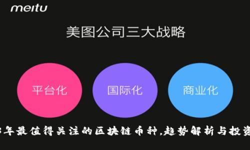 2023年最值得关注的区块链币种,趋势解析与投资建议