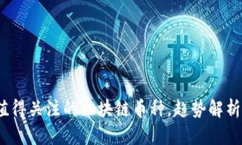 2023年最值得关注的区块链币种,趋势解析与投资建议