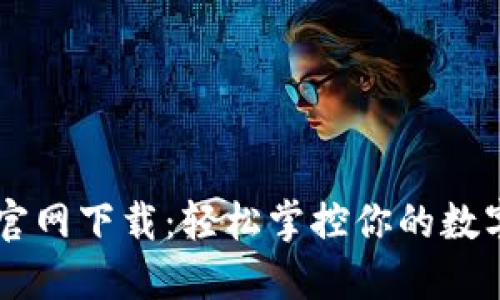 小狐钱包最新版官网下载：轻松掌控你的数字资产，尽在掌握！