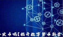 小狐钱包会发币吗？揭开数字货币新星的神秘面