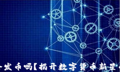 
小狐钱包会发币吗？揭开数字货币新星的神秘面纱