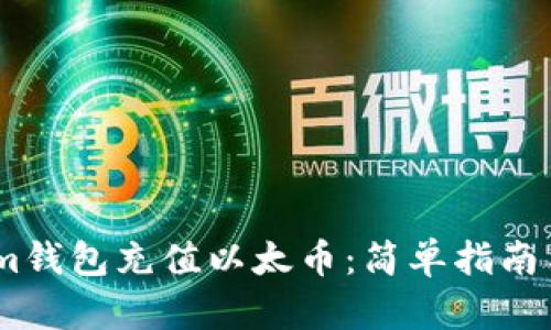 如何通过im钱包充值以太币：简单指南与实用技巧