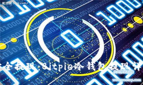 如何安全提现：Bitpie冷钱包提现详尽教程
