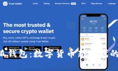 探索M小狐钱包：数字货币新时代的智能选择