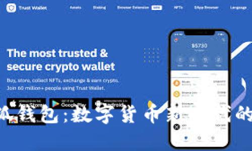 探索M小狐钱包：数字货币新时代的智能选择