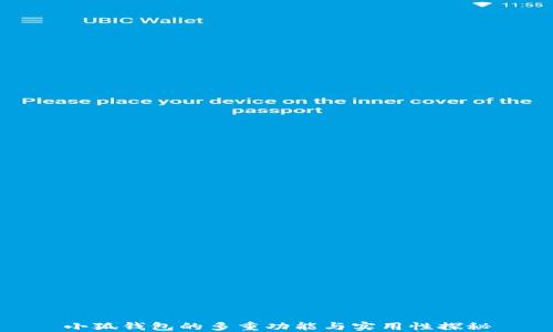 
小狐钱包的多重功能与实用性探秘