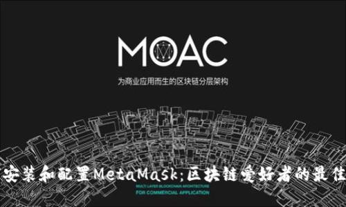 如何安装和配置MetaMask：区块链爱好者的最佳指南