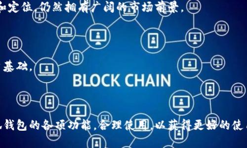 小狐钱包怎么没有收款选项？一起解锁小狐钱包使用技巧！

小狐钱包, 收款选项, 支付宝, 微信支付, 移动支付/guanjianci

### 小狐钱包介绍

小狐钱包是一款近年来逐渐流行的移动支付平台，它以其用户友好的界面和便捷的付款方式吸引了大量用户。作为当今人们日常生活中不可或缺的一部分，移动支付的流行使得小狐钱包迅速崛起。然而，有些用户在使用过程中发现小狐钱包似乎没有收款选项，这让他们感到困惑。那么，小狐钱包为什么没有收款选项呢？接下来，我们将详细探讨这个问题，并为您提供一些使用小狐钱包的技巧。

### 小狐钱包的基本功能

小狐钱包的核心功能主要包括在线支付、转账、账单管理和积分兑换等。其设计目的是为了方便用户在不同场景下进行消费，以适应现代快节奏的生活方式。

### 为何没有收款选项？

很多用户在注册小狐钱包后，第一件事便是寻找收款选项。通常，这种期望源于他们对传统支付方式的认知，比如支付宝和微信支付都有明确的收款功能。然而，在小狐钱包中，收款选项的缺失可能会让人感到困惑。那么，这背后的原因有哪些呢？

首先，小狐钱包可能并非专注于P2P（Peer to Peer，点对点）支付。很多这样的移动支付应用主要侧重于提供消费和支付服务，而不是作为一个完整的收款平台。为了避免用户在日常使用中产生混淆，小狐钱包可能选择简化其功能，专注于支付而不是收款。

其次，小狐钱包的受众群体可能与其他支付平台不同。例如，该平台可能更多地面向年轻人或特定行业的用户，他们对支付功能的需求不同于广泛的消费者市场，因而，收款功能的重要性被相对降低。此外，小狐钱包也可能在与传统支付方式竞争的过程中，优先考虑其他功能的拓展，比如提高支付速度、降低手续费等。

### 小狐钱包常见使用技巧

尽管小狐钱包没有收款选项，但仍然有许多技巧可以帮助用户更好地利用这款应用程序。在这里，我们分享了一些小狐钱包的使用技巧，希望对您有所帮助。

#### 1. 了解小狐钱包的支付方式

小狐钱包支持多种支付方式，包括二维码支付和链接支付。用户可以通过生成二维码将其分享给朋友或家人，让他们直接扫码支付。这种方式虽然不等同于传统意义上的“收款”，但却能够达到类似的效果。通过这种方式，您可以轻松完成账单的分享与支付。

#### 2. 合理利用账单管理功能

小狐钱包的账单管理功能能够帮助用户清晰了解自己的消费情况。如果您常常与他人共同消费，不妨利用这样的功能来记录每一笔交易，从而避免后期的纠纷。在应用中，您可以轻松创建和管理账单，确保每一位参与者都明确其在账单中的责任和金额。

#### 3. 积分兑换与优惠活动

小狐钱包还提供了积分兑换和各种优惠活动。在完成交易时，您可以通过使用积分来减免部分支付金额，既能享受到购物的乐趣，又能为您的钱包省下一点钱。因此，在每次消费时，不要忘记查看自己的积分余额哦！

#### 4. 学会分享与邀请好友

很多时候，朋友的推荐能够帮助我们发现更好的服务。小狐钱包也设有邀请好友功能，邀请新的用户加入后，您有望获得丰厚的奖励。这种方法可谓是一举两得，不仅能享受新的服务，还能享受邀请的乐趣。

#### 5. 定期更新和关注公告

移动支付行业竞争激烈，許多应用程序会不断更新其功能以吸引用户。因此，建议用户定期检查小狐钱包的更新，及时了解其新增功能以及使用须知。通过保持应用的最新状态，您可以体验到更加流畅与高效的服务。

### 小狐钱包的市场前景

近年来，国内外互联网支付市场蓬勃发展，各类支付工具纷纷涌现，激烈的市场竞争也促进了这些应用的进步。小狐钱包在这样的环境中，虽然起步较晚，但凭借其独特的功能和定位，仍然拥有广阔的市场前景。

首先，移动支付的普以及智能手机的普及，为小狐钱包的发展提供了良好机遇。我们可以预见，未来可能会有更多用户选择使用小狐钱包来管理他们的财务。

其次，小狐钱包可以通过不断引入新功能来吸引用户，比如加入收款功能、更丰富的支付方式等。这样的创新可能吸引所有需要完成交易或收款的用户，从而进一步扩大其用户基础。

### 总结

综上所述，小狐钱包没有收款选项可能是因为其设计理念与用户群体所需的功能不同。尽管如此，用户仍然可以通过其他方式实现支付和资金管理。此外，用户应积极探索小狐钱包的各项功能，合理使用，以获得更好的使用体验。在激烈的市场竞争中，小狐钱包的未来仍充满期待。无论你是老用户还是新手，了解更多小狐钱包的用法，将帮助您更好地享受这款应用带来的便利。
