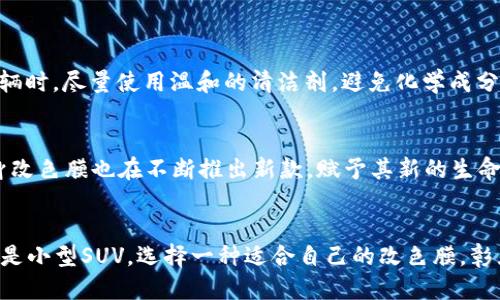   如何使用Metamask车身改色膜，打造个性化爱车? /  

 guanjianci Metamask, 改色膜, 个性化, 车身改装, 汽车颜值/ guanjianci 

引言：改色膜的魅力
在汽车改装的领域，改色膜作为一种新兴的潮流，越来越受到车主们的青睐。特别是当今社会，个性化成为许多人的追求，而Metamask作为著名的区块链钱包和身份验证工具，虽然与汽车改装的直接关系不大，但其背后所代表的数字化、创新与个性同样可以激励着年轻车主们进行大胆的创意改装。

什么是改色膜？
改色膜，简单来说，就是一种可以贴在汽车表面的薄膜，能改变车辆的颜色和外观。相比传统的汽车喷漆，改色膜具有许多优点。首先，它的可逆性使得车主们可以随时更换颜色而不留痕迹。此外，改色膜的施工过程相对简便，对于那些不想进行持久性改动的车主来说，是一个理想的选择。

Metamask与汽车改色膜：意想不到的结合
虽然Metamask主要用于加密货币和智能合约的管理，但它的创新精神可以延伸到汽车文化与个性化改装中。例如，车主们可以通过使用Metamask进行NFT（非同质化代币）的交易，购买与自己爱好相关的汽车改色膜设计。这样的结合不仅提升了车身的视觉美感，同时也让爱车在数字艺术领域有了独特的表现。

为什么选择Metamask车身改色膜？
每一位车主都希望自己的爱车在路上独树一帜。在众多的改色膜品牌中，Metamask车身改色膜凭借其独特的设计和高品质材料脱颖而出。选择这种改色膜，车主不仅能够感受到改色膜的优良性能，还能够在这个过程中体验到一种科技与艺术融合的独特乐趣。

改色膜的选择：从颜色到质感
在选择改色膜时，车主们需要考虑色彩、质感及其在不同光线下的表现。除了传统的哑光、亮面等表面效果，Metamask车身改色膜还提供了一系列创新的设计，例如变色膜、七彩膜和光泽膜等。正如数字艺术一样，丰富的选择让车主们可以根据个人偏好，彰显独特的风格与态度。

如何贴改色膜：施工流程及技巧
虽然许多车主习惯自行购买改色膜进行贴膜，但为了达到最佳效果，推荐去专业的汽车美容店进行操作。以下是一般施工流程：br
1. 清洗车身：彻底清洁车辆表面，确保无尘土和污垢。br
2. 贴膜准备：剪裁改色膜，准备好应用工具，包括刮板、热风枪等。br
3. 应用膜材：将膜材均匀贴合车身，并使用刮板将空气刮出，确保无气泡。br
4. 热塑成型：使用热风枪加热膜材，让其紧密贴合车身曲线。br
5. 修整边缘：确认膜材均匀贴合后，修剪多余的边缘，确保美观。br

保养与维护：让改色膜持久如新
改色膜安装完毕后，车主们需要特别注意后续的保养与维护，以保持膜材的良好状态。首先，尽量避免在极端天气条件下停车，长时间暴露在阳光下可能会导致膜材褪色。其次，定期清洗车辆时，尽量使用温和的清洁剂，避免化学成分腐蚀膜材。最后，定期检查膜材的边缘，确保其没有翘起或开裂。

流行趋势：改色膜的未来
近年来，随着科技的发展，仅仅是改变汽车颜色已经无法满足消费者的需求。很多改色膜品牌开始推出个性化设计，甚至允许消费者根据个人喜好进行定制。在这种背景下，Metamask车身改色膜也在不断推出新款，赋予其新的生命。可以预见的是，未来的改色膜将不仅是外观的变换，更是一种生活态度的表达。

结语：让你的爱车成为流行风向标
通过改色膜，车主们不仅能轻松打造一款独一无二的爱车，同时在某种程度上也与潮流挂钩。Metamask车身改色膜的出现，无疑为这一趋势增添了更多可能。无论你的爱车是豪华轿车还是小型SUV，选择一种适合自己的改色膜，彰显个性，展现态度。一辆车，不仅是代步工具，更是一个传递生活理念与艺术审美的平台。在未来的日子里，让我们一起将爱车打造成行驶在城市街道上的流行风向标，成为众人瞩目的焦点。