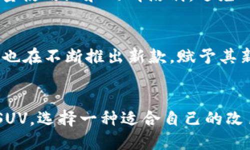   如何使用Metamask车身改色膜，打造个性化爱车? /  

 guanjianci Metamask, 改色膜, 个性化, 车身改装, 汽车颜值/ guanjianci 

引言：改色膜的魅力
在汽车改装的领域，改色膜作为一种新兴的潮流，越来越受到车主们的青睐。特别是当今社会，个性化成为许多人的追求，而Metamask作为著名的区块链钱包和身份验证工具，虽然与汽车改装的直接关系不大，但其背后所代表的数字化、创新与个性同样可以激励着年轻车主们进行大胆的创意改装。

什么是改色膜？
改色膜，简单来说，就是一种可以贴在汽车表面的薄膜，能改变车辆的颜色和外观。相比传统的汽车喷漆，改色膜具有许多优点。首先，它的可逆性使得车主们可以随时更换颜色而不留痕迹。此外，改色膜的施工过程相对简便，对于那些不想进行持久性改动的车主来说，是一个理想的选择。

Metamask与汽车改色膜：意想不到的结合
虽然Metamask主要用于加密货币和智能合约的管理，但它的创新精神可以延伸到汽车文化与个性化改装中。例如，车主们可以通过使用Metamask进行NFT（非同质化代币）的交易，购买与自己爱好相关的汽车改色膜设计。这样的结合不仅提升了车身的视觉美感，同时也让爱车在数字艺术领域有了独特的表现。

为什么选择Metamask车身改色膜？
每一位车主都希望自己的爱车在路上独树一帜。在众多的改色膜品牌中，Metamask车身改色膜凭借其独特的设计和高品质材料脱颖而出。选择这种改色膜，车主不仅能够感受到改色膜的优良性能，还能够在这个过程中体验到一种科技与艺术融合的独特乐趣。

改色膜的选择：从颜色到质感
在选择改色膜时，车主们需要考虑色彩、质感及其在不同光线下的表现。除了传统的哑光、亮面等表面效果，Metamask车身改色膜还提供了一系列创新的设计，例如变色膜、七彩膜和光泽膜等。正如数字艺术一样，丰富的选择让车主们可以根据个人偏好，彰显独特的风格与态度。

如何贴改色膜：施工流程及技巧
虽然许多车主习惯自行购买改色膜进行贴膜，但为了达到最佳效果，推荐去专业的汽车美容店进行操作。以下是一般施工流程：br
1. 清洗车身：彻底清洁车辆表面，确保无尘土和污垢。br
2. 贴膜准备：剪裁改色膜，准备好应用工具，包括刮板、热风枪等。br
3. 应用膜材：将膜材均匀贴合车身，并使用刮板将空气刮出，确保无气泡。br
4. 热塑成型：使用热风枪加热膜材，让其紧密贴合车身曲线。br
5. 修整边缘：确认膜材均匀贴合后，修剪多余的边缘，确保美观。br

保养与维护：让改色膜持久如新
改色膜安装完毕后，车主们需要特别注意后续的保养与维护，以保持膜材的良好状态。首先，尽量避免在极端天气条件下停车，长时间暴露在阳光下可能会导致膜材褪色。其次，定期清洗车辆时，尽量使用温和的清洁剂，避免化学成分腐蚀膜材。最后，定期检查膜材的边缘，确保其没有翘起或开裂。

流行趋势：改色膜的未来
近年来，随着科技的发展，仅仅是改变汽车颜色已经无法满足消费者的需求。很多改色膜品牌开始推出个性化设计，甚至允许消费者根据个人喜好进行定制。在这种背景下，Metamask车身改色膜也在不断推出新款，赋予其新的生命。可以预见的是，未来的改色膜将不仅是外观的变换，更是一种生活态度的表达。

结语：让你的爱车成为流行风向标
通过改色膜，车主们不仅能轻松打造一款独一无二的爱车，同时在某种程度上也与潮流挂钩。Metamask车身改色膜的出现，无疑为这一趋势增添了更多可能。无论你的爱车是豪华轿车还是小型SUV，选择一种适合自己的改色膜，彰显个性，展现态度。一辆车，不仅是代步工具，更是一个传递生活理念与艺术审美的平台。在未来的日子里，让我们一起将爱车打造成行驶在城市街道上的流行风向标，成为众人瞩目的焦点。