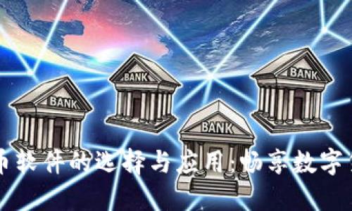 正规虚拟币软件的选择与应用：畅享数字货币的未来