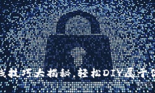 : 小狐钱包缝线技巧大揭秘，轻松DIY属于你的个性化钱包