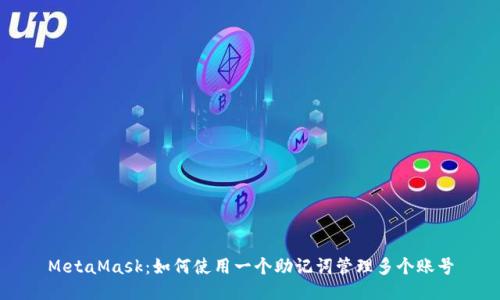 MetaMask：如何使用一个助记词管理多个账号