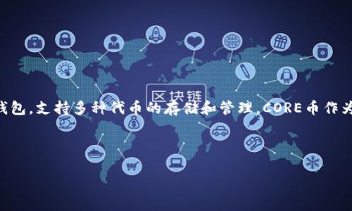 关于CORE币是否提到小狐钱包（Fox Wallet）的问题，答复可能取决于最新的信息和市场动态。小狐钱包是一款越来越受欢迎的加密货币钱包，支持多种代币的存储和管理。CORE币作为一种新兴的数字资产，其在传播和应用中的动向通常会受到广大投资者和爱好者的关注。然而，以下信息可以帮助我们更好了解这个问题。

### CORE币与小狐钱包的关系

CORE币将与小狐钱包强强联手，开启数字货币管理新视野！