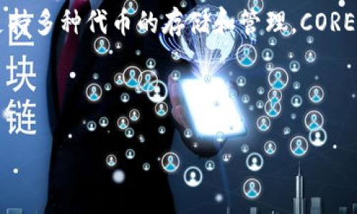 关于CORE币是否提到小狐钱包（Fox Wallet）的问题，答复可能取决于最新的信息和市场动态。小狐钱包是一款越来越受欢迎的加密货币钱包，支持多种代币的存储和管理。CORE币作为一种新兴的数字资产，其在传播和应用中的动向通常会受到广大投资者和爱好者的关注。然而，以下信息可以帮助我们更好了解这个问题。

### CORE币与小狐钱包的关系

CORE币将与小狐钱包强强联手，开启数字货币管理新视野！